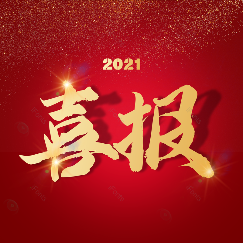 艺术字图片,金色元素,PNG,免抠素材